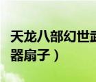 天龍八部幻世武器升級材料（天龍八部幻世武器扇子）