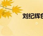 劉紀輝色彩與女人（劉紀輝）