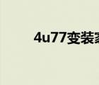 4u77變裝家園手機（cd變裝家園）