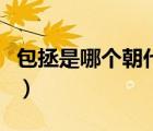 包拯是哪個(gè)朝代的人（張擇端是哪個(gè)朝代的人）