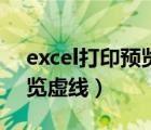 excel打印預覽虛線怎么調整（excel打印預覽虛線）