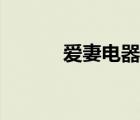 愛(ài)妻電器有限公司（愛(ài)妻電器）