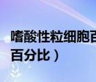 嗜酸性粒細(xì)胞百分比低的意思（嗜酸性粒細(xì)胞百分比）