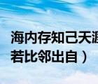 海內(nèi)存知己天涯若比鄰全詩(shī)（海內(nèi)存知己天涯若比鄰出自）