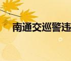 南通交巡警違章查詢(xún)官網(wǎng)（南通交巡警）