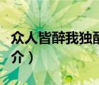 眾人皆醉我獨(dú)醒（說一說眾人皆醉我獨(dú)醒的簡介）