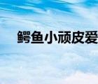鱷魚(yú)小頑皮愛(ài)洗澡（鱷魚(yú)小頑皮電腦版）