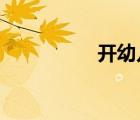 開幼兒園需要多少資金