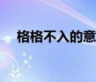 格格不入的意思解釋?zhuān)ǜ窀癫蝗氲囊馑迹?/>
                                    </a>
                                                </div>
                                    <div   id=