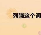 列強(qiáng)這個詞怎么來的（列強(qiáng)的意思）