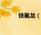 鐵氟龍（說一說鐵氟龍的簡介）