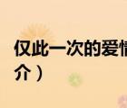 僅此一次的愛情（說一說僅此一次的愛情的簡介）