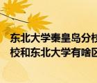 東北大學秦皇島分校和東北大學哪個好（東北大學秦皇島分校和東北大學有啥區(qū)別）