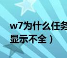 w7為什么任務(wù)管理器顯示不全（任務(wù)管理器顯示不全）