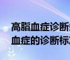 高脂血癥診斷條件（高脂血癥怎么確診 高脂血癥的診斷標(biāo)準(zhǔn)）