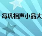 馮鞏相聲小品大全下載（馮鞏相聲小品大全）