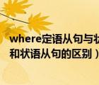 where定語(yǔ)從句與狀語(yǔ)從句的區(qū)別（where引導(dǎo)的定語(yǔ)從句和狀語(yǔ)從句的區(qū)別）