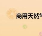 商用天然氣價格（天然氣的優(yōu)點）