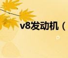 v8發(fā)動機（說一說v8發(fā)動機的簡介）