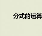 分式的運算八年級上（分式的運算）