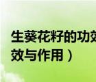 生葵花籽的功效與作用是什么（生葵花籽的功效與作用）