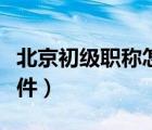 北京初級職稱怎么申報(bào)（北京中級職稱申報(bào)條件）