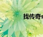找傳奇sf發(fā)布網(wǎng)（找傳奇sf）