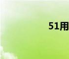 51用車(chē)軟件（51用車(chē)）