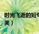 時(shí)光飛逝的短句唯美古風(fēng)（時(shí)光飛逝的短句唯美）