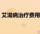 艾滋病治療費用農(nóng)保報銷（艾滋病治療費用）