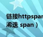 鏈接httpspan提取碼（鐞嗚儲甯堟姤鍚嶆潯浠迭 span）