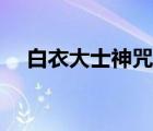 白衣大士神咒全文誦讀（白衣大士神咒）