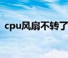 cpu風(fēng)扇不轉(zhuǎn)了電腦沒(méi)事（cpu風(fēng)扇不轉(zhuǎn)了）