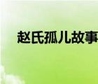 趙氏孤兒故事梗概（趙氏孤兒故事簡介）