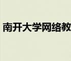 南開大學(xué)網(wǎng)絡(luò)教育學(xué)院（南開大學(xué)遠(yuǎn)程教育）