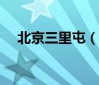 北京三里屯（說(shuō)一說(shuō)北京三里屯的簡(jiǎn)介）