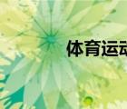體育運(yùn)動(dòng)的好處（體育運(yùn)動(dòng)）