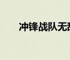 沖鋒戰(zhàn)隊無敵版（沖鋒戰(zhàn)隊2無敵版）