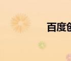 百度創(chuàng)業(yè)史（百度創(chuàng)業(yè)）