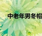 中老年男冬帽子大全（夏季男帽子大全）