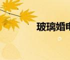 玻璃婚電視劇全集（玻璃婚）