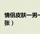 情侶皮膚一男一女兩張（情侶皮膚一左一右兩張）