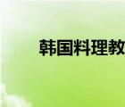 韓國(guó)料理教學(xué)視頻（學(xué)做韓國(guó)料理）