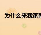 為什么來我家韓劇國語版（為什么來我家）