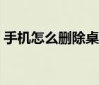 手機(jī)怎么刪除桌面圖標(biāo)（怎么刪除桌面圖標(biāo)）