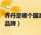 喬丹是哪個國家的品牌啊（喬丹是哪個國家的品牌）