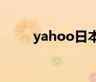 yahoo日本官網(wǎng)（yahoo group）