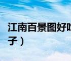 江南百景圖好吃果子在哪（江南百景圖好吃果子）