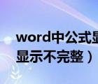 word中公式顯示不完全怎么辦（word公式顯示不完整）