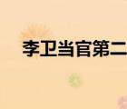 李衛(wèi)當官第二部下載（李衛(wèi)當官第二部）